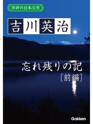 cover image of 学研の日本文学: 吉川英治 忘れ残りの記（前編）